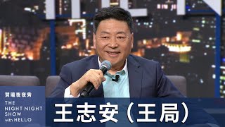【#賀瓏夜夜秀】王志安 來台灣觀察民主選舉，向中國人談治國理政