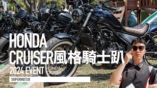 最帥的REBEL / CL STREET在哪？HONDA CRUISER風格騎士趴現場直擊『開啟字幕』