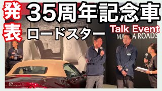 【World premiere】 Surprise announcement of the Roadster's (Miata) 35th anniversary car (Talk Event)