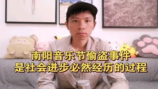 南阳音乐节偷盗事件，是社会进步必然经历的过程