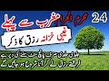 24 Muharam Ul Haram Namaz mughrib Sy Pehly Rizq Ka Zikir | Waqt Asar Ka Wazifa | Budh Ka Wazifa