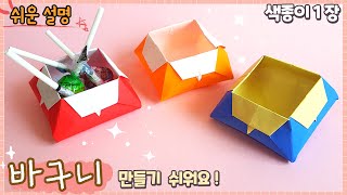 쉬운 바구니 상자 종이접기/ Easy origami paper Basket Box
