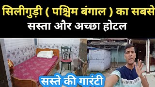 Siliguri ( West Bangal ) Ka Sabse Sasta Aur Acha Hotel Near Siliguri Railway Station|| Darjeeling