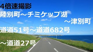 陸別町～チミケップ湖～津別町 道道51号～道道682号～道道27号【4倍速】