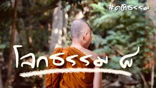 โลกธรรม ๘ :พระอาจารย์สุชาติ อภิชาโต