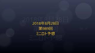 居酒屋の予想師達  第989回  8/28　ミニロト予想と前回の結果