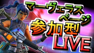 [フォートナイトライブ配信]　参加型配信　初心者も大歓迎！