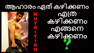 Nutrition in Malayalam | Diet Plan for Fat Loss Malayalam  | Healthy Diet (മലയാളം)