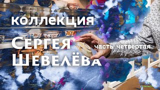 Коллекция редкой чайной посуды. Фарфор и не только. Обзор. Часть 4