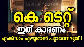 എല്ലാ വിദ്യാർത്ഥികളും ശ്രദ്ധിക്കുക !KTET EXAMINATION NEW NOTIFICATION IMPORTANT UPDATE