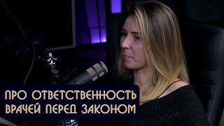 Ярослава Тринадцатко про ответственность врачей перед законом