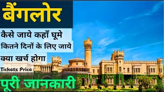 Bangalore Tour Plan|Bangalore Tourist Places|Banglore Tour Budget| Banglore Hindi Tour Guide| 2021