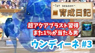 【モンスターファーム2】♯3～ウンディーネを殿堂入り目指して育てる！育成日記-1st season-Part.11～【実況】