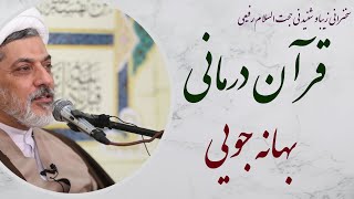 استاد رفیعی|سخنرانی شنیدنی با موضوع قرآن درمانی، بهانه جویی