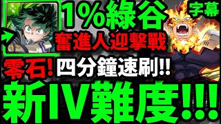 全字幕攻略【神魔之塔】奮進人迎擊戰『IV難度最穩打法！』四分鐘速刷👉綠谷全合作！【事務所裡的實習 IV】【火焰英雄的訓練】【我的英雄學院】【僕のヒーローアカデミア】【安德瓦エンデヴァー】【阿紅實況】