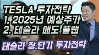 테슬라주식 매도계획/ 테슬라 2025년 예상주가/ 테슬라투자전략/미국주식분석/ 테슬라목표주가/ 테슬라주식전망/ 미국주식전망/ 미국주식투자/ 미국주식장기투자/ 미국주식초보/ 은퇴자금