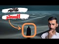 الدخول الى عالم السحر - وليد قصص