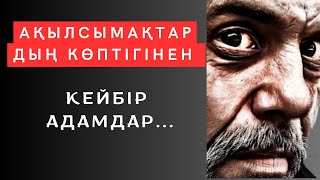 АЩЫ ШЫНДЫҚТЫ тыңдап,өміріңе ӨЗГЕРІС енгіз. Нақыл сөздер