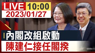 【完整公開】LIVE 內閣改組啟動 陳建仁接任閣揆