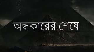 Ondhokarer Sheshe | অন্ধকারের শেষে | The AI Groove | New Original Track | Official Lyrical Video