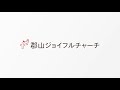 郡山ジョイフルチャーチ2022年12月11日「光を信じる」ヨハネによる福音書 第12章35～36節