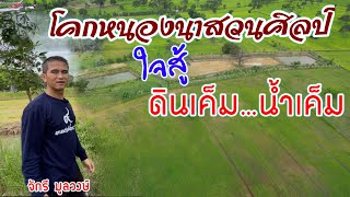 โคกหนองนาสวนศิลป์ พื้นที่6 ไร่ทำเกษตรผสมผสาน สร้างที่อยู่อาศัย ปลูกต้นไม้ | บ่าวยุทธพาจ้วด