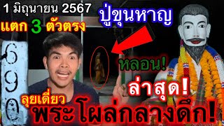 ล่าสุด! #ปู่ขุนหาญ #แตก3ตัวตรง #ลุยเดี่ยว เจอพระธุดงค์ #อาถรรพ์เจอพระเลขแตก 690 #หลอน สุดๆ 1\\6\\67