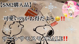 【サマンサモスモス購入品】最大60パーセントoff😆‼️サマンサモスモスが安い😆‼️‼️