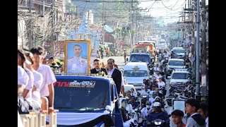 อำลา อาลัย ครั้งสุดท้าย บรรยากาศพิธี พระราชทานเพลิงศพ นายวิเชษฐ์ ไทยทองนุ่ม นายกเทศมนตรีตำบลรือเสาะ