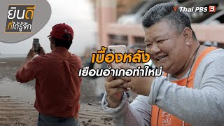 เบื้องหลังเยือนอำเภอท่าใหม่ | ยินดีที่ได้ทัก | ยินดีที่ได้รู้จัก