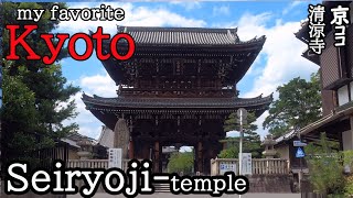 [my favorite KYOTO] Seiryoji-temple【京都おすすめ】清涼寺