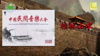 The Complete Chinese Folk Song Collection - 桂林山水 Gui Lin Shan Shui (Official Audio)