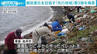 脱炭素化を目指す「先行地域」第3弾を発表　環境省(2023年4月28日)