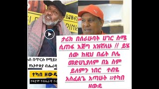 ታሪክ በሰራሁባት ሀገር ስሜ ሲጠፋ እጅግ አዝኛለሁ !! ይሄ ሰው ከዚህ በፊት ቦሌ መድሀኒያለም በኔ ስም ይለምን ነበር  ተብዬ አስፈልጌ አጣሁት ። ተካበ ዘውዴ