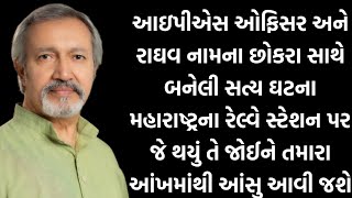 રેલવે સ્ટેશન પર આઈપીએસ ઓફિસર અને રાઘવ નામના છોકરા સાથે બનેલી સત્ય ઘટના || gujarati stories