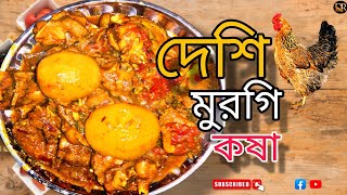 দেশি মুরগি রান্নার সবথেকে সহজ রেসিপি/Desi Murgi Chicken Recipe village style In Bangla/ দও রান্নাঘর