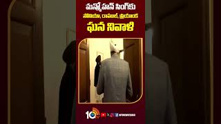 Manmohan Singh Passes Away:మన్మోహన్ సింగ్‌కు సోనియా, రాహుల్, ప్రియాంక ఘన నివాళి #shorts #delhi #10tv