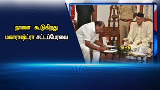 நாளை  கூடுகிறது மகாராஷ்ட்ரா சட்டப்பேரவை  #PodhigaiTamilNews #பொதிகைசெய்திகள்