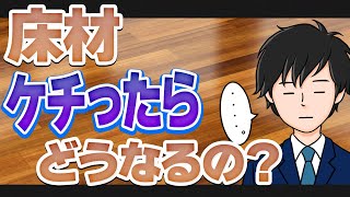 【注文住宅】床材ケチったらどうなるの？後悔する床材３選