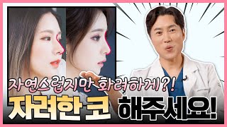 요즘 대세라는 '자려한코' 자려한 코성형 성공하려면?