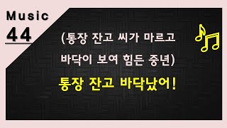 통장 잔고 바닥났어! (통장 잔고 씨가 마르고  바닥이 보여 힘든 중년)