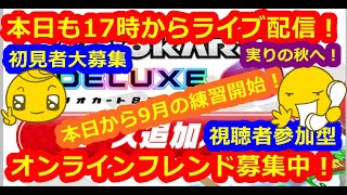 LIVE!『（視聴者参加型）マリオカート8DX（初見者大募集）』ベガ様オンライン対戦2022年9月2日