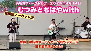 むつみとちはやwith   　無編集ノーカット版　浜名湖フォークトピア　２０２４年４月１４日　会場：浜名湖ガーデンパーク野外ステージ　浜名湖花博２０２４