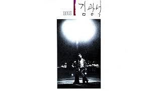 김광석 (Kim Kwang Seok) - 너에게 (To You) (Official Audio) (2022 Remastered)