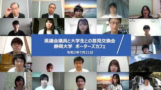 令和２年度　県議会議員と静岡大学生との意見交換会