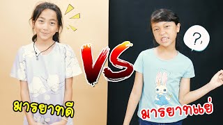 มารยาทดี VS มารยาทแย่ | ใยบัว ครอบครัวหรรษา Fun Family Stories ฟันแฟมิลี่2