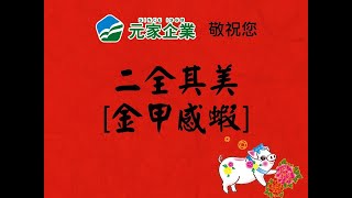 元家企業 敬祝您：二全其美【金甲感蝦】