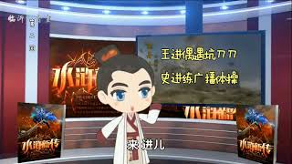 #歪歌社团#临沂话版《水浒新传》第2回：王进偶遇坑刀刀，史进练广播体操