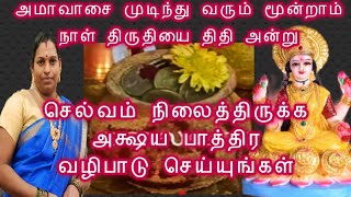 கடன் பிரச்சனை தீர்ந்து செல்வ வளம் பெருக திருதியை திதி அன்று அக்ஷய பாத்திரம் வழிபாடு செய்யுங்கள்