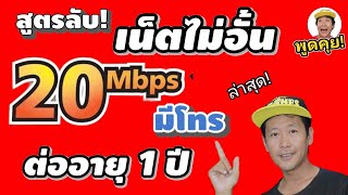 สูตรลับ! การสมัครเน็ตทรู 20Mbps มีโทร ดีกว่าทุกตัวที่มี เพราะต่ออายุ 1ปี